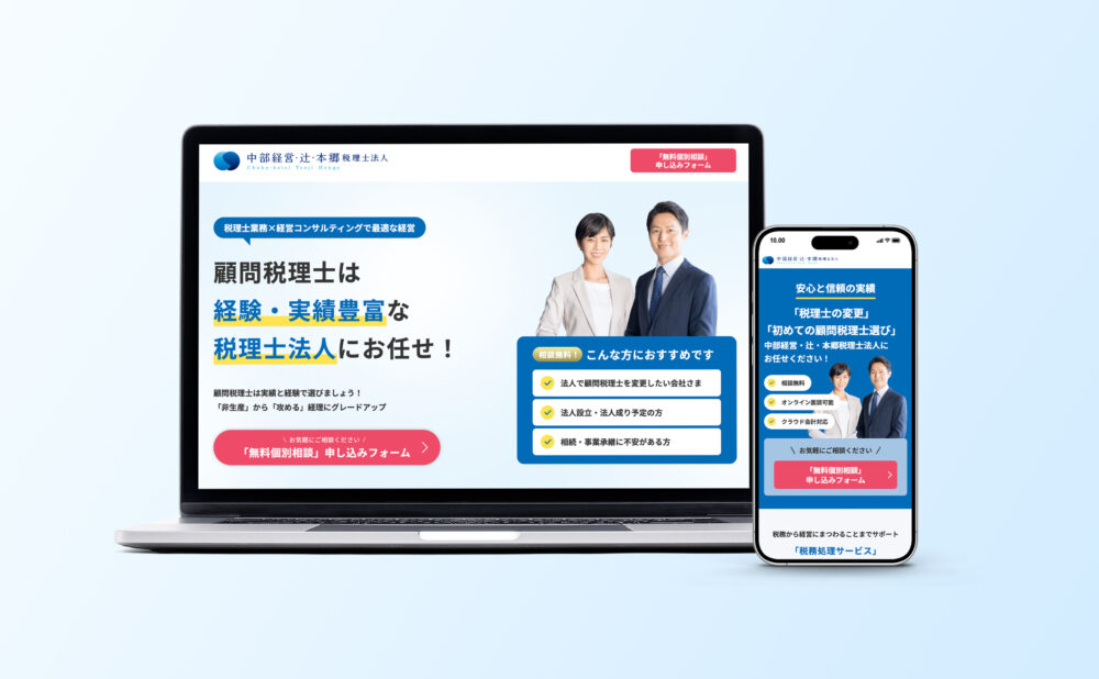 中部経営・辻・本郷税理士法人ランディングページ