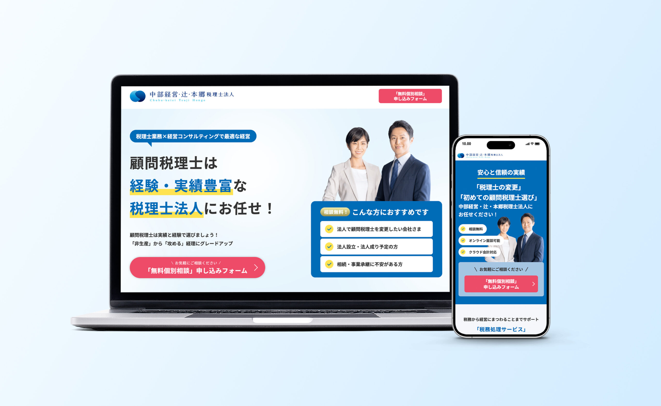 中部経営・辻・本郷税理士法人ランディングページ